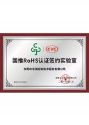 國推RoHS認證授權證書